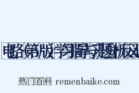 电路（第5版）学习指导与习题分析反义词是什么意思的图片